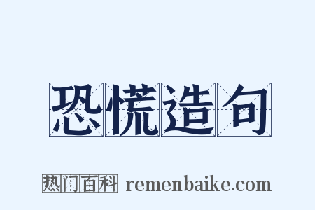 恐慌造句是什么意思的图片
